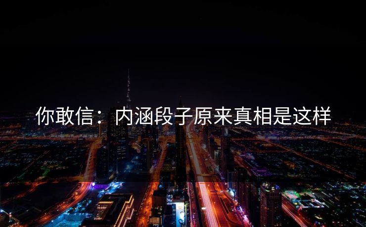 你敢信：内涵段子原来真相是这样