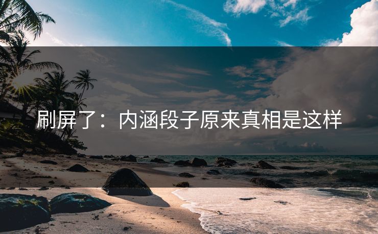 刷屏了：内涵段子原来真相是这样