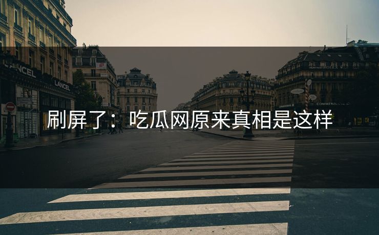 刷屏了：吃瓜网原来真相是这样