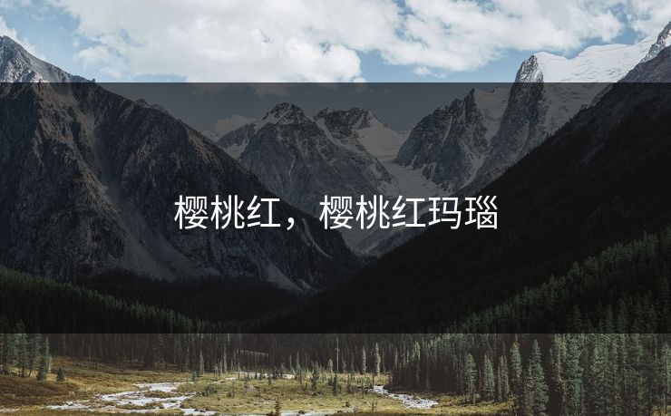 樱桃红，樱桃红玛瑙